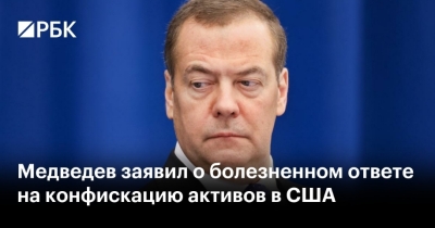 Медведев: Возможный ответ России на давление США в сфере инвестиций